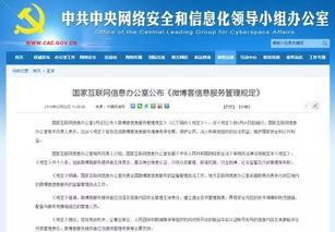 微博客信息服務(wù)管理規(guī)定解讀 國(guó)家互聯(lián)網(wǎng)信息辦公室發(fā)布新規(guī)，助力網(wǎng)絡(luò)生態(tài)治理