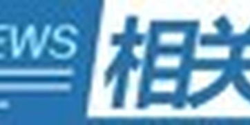 《具有輿論屬性或社會(huì)動(dòng)員能力的互聯(lián)網(wǎng)信息服務(wù)安全評(píng)估規(guī)定》解讀 網(wǎng)絡(luò)安全治理的新里程碑