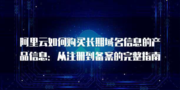 互聯(lián)網(wǎng)信息服務(wù)（ICP）備案全指南 產(chǎn)品類型選擇與核心流程解析